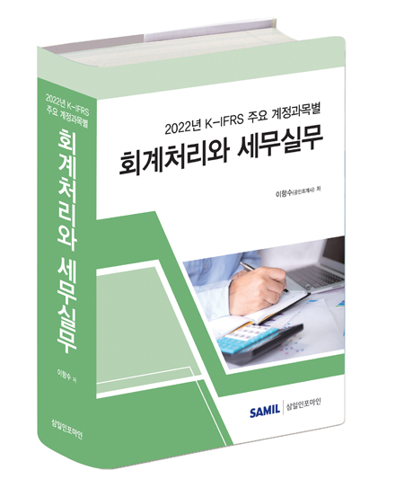 K-IFRS 주요 계정과목별 회계처리와 세무실무(2022)